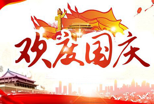 關(guān)于國(guó)慶節(jié)放假的官方通知 關(guān)于國(guó)慶節(jié)放假的官方通知